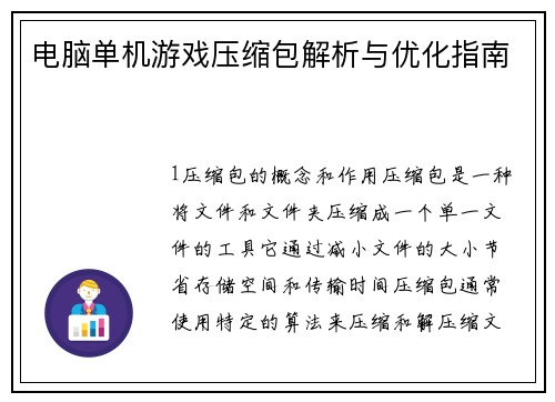 电脑单机游戏压缩包解析与优化指南