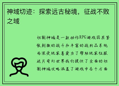 神域切迹：探索远古秘境，征战不败之域
