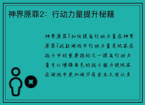 神界原罪2：行动力量提升秘籍