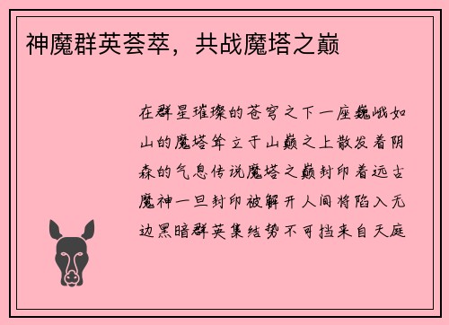 神魔群英荟萃，共战魔塔之巅