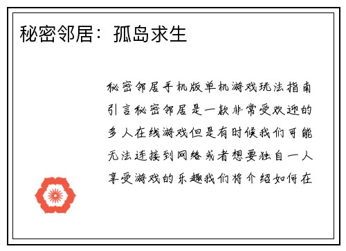 秘密邻居：孤岛求生