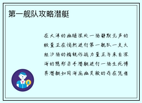 第一舰队攻略潜艇