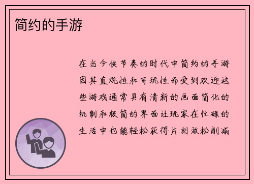 简约的手游