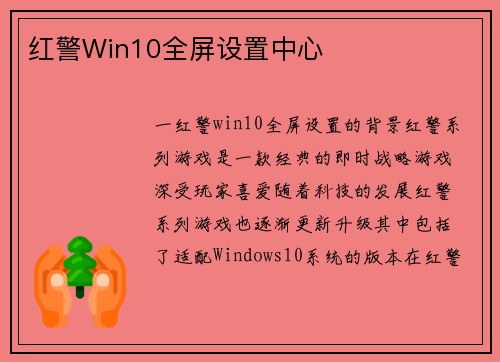 红警Win10全屏设置中心