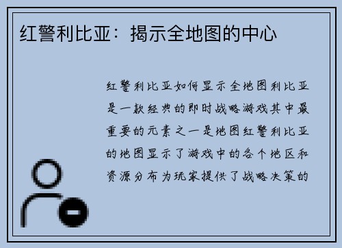红警利比亚：揭示全地图的中心