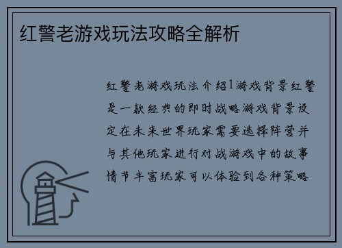 红警老游戏玩法攻略全解析