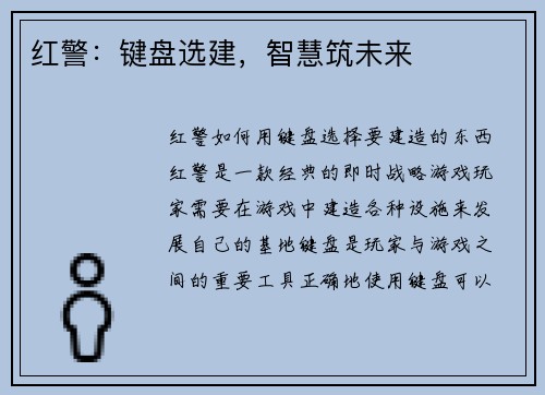 红警：键盘选建，智慧筑未来