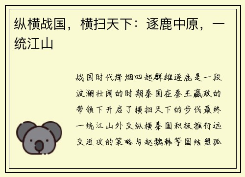 纵横战国，横扫天下：逐鹿中原，一统江山