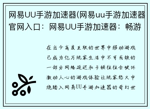 网易UU手游加速器(网易uu手游加速器官网入口：网易UU手游加速器：畅游世界，即刻开战)