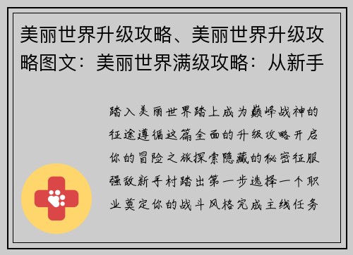 美丽世界升级攻略、美丽世界升级攻略图文：美丽世界满级攻略：从新手村到巅峰战神