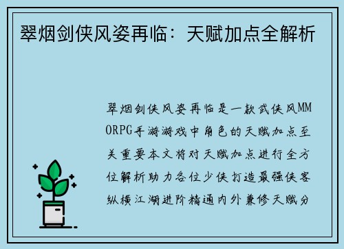 翠烟剑侠风姿再临：天赋加点全解析