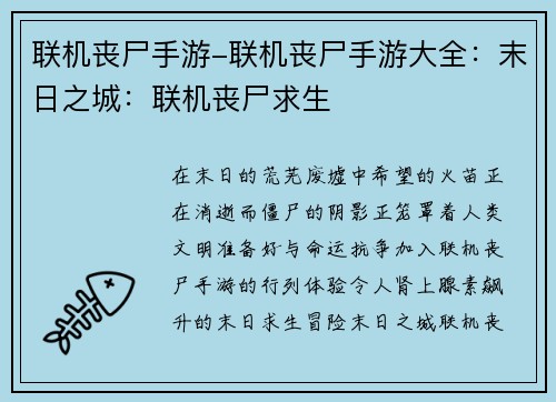 联机丧尸手游-联机丧尸手游大全：末日之城：联机丧尸求生