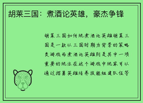 胡莱三国：煮酒论英雄，豪杰争锋