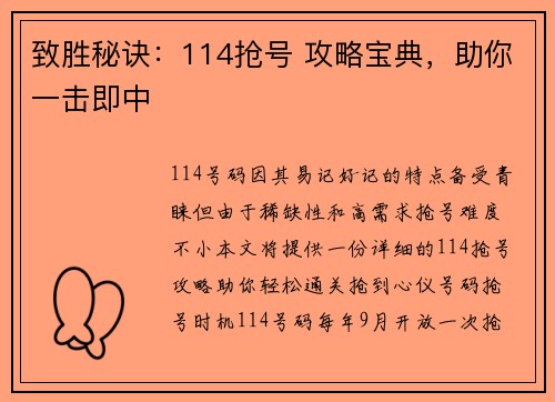致胜秘诀：114抢号 攻略宝典，助你一击即中