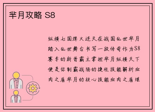 芈月攻略 S8