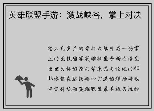 英雄联盟手游：激战峡谷，掌上对决