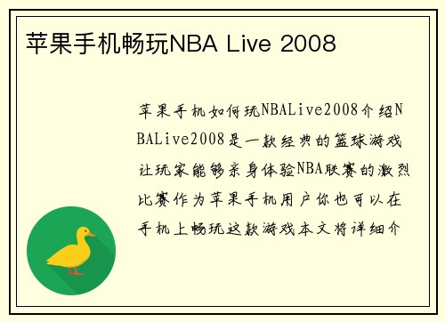 苹果手机畅玩NBA Live 2008