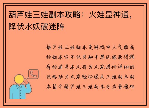 葫芦娃三娃副本攻略：火娃显神通，降伏水妖破迷阵