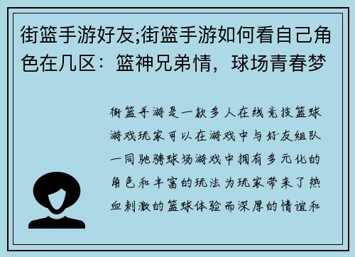 街篮手游好友;街篮手游如何看自己角色在几区：篮神兄弟情，球场青春梦