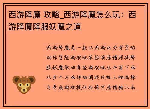 西游降魔 攻略_西游降魔怎么玩：西游降魔降服妖魔之道