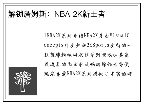 解锁詹姆斯：NBA 2K新王者