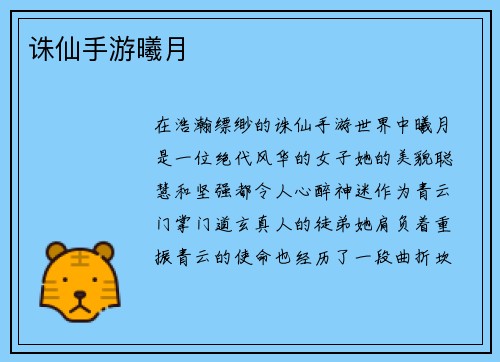 诛仙手游曦月