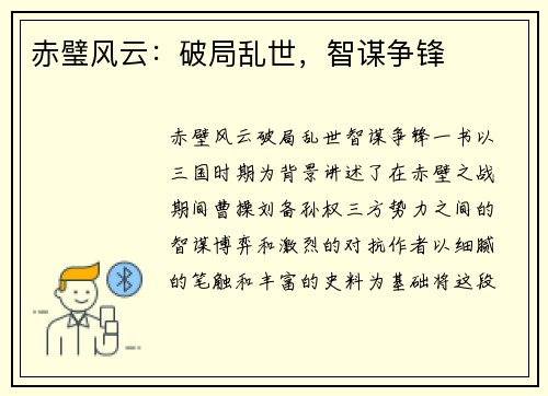 赤璧风云：破局乱世，智谋争锋
