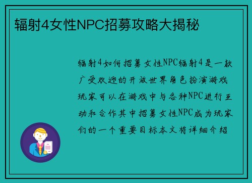 辐射4女性NPC招募攻略大揭秘