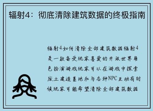 辐射4：彻底清除建筑数据的终极指南