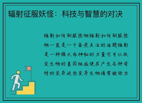 辐射征服妖怪：科技与智慧的对决
