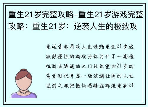 重生21岁完整攻略-重生21岁游戏完整攻略：重生21岁：逆袭人生的极致攻略秘典