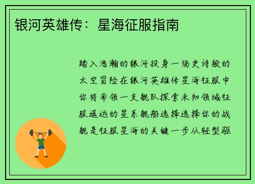 银河英雄传：星海征服指南