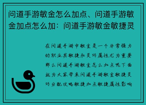 问道手游敏金怎么加点、问道手游敏金加点怎么加：问道手游敏金敏捷灵巧点加分配比建议