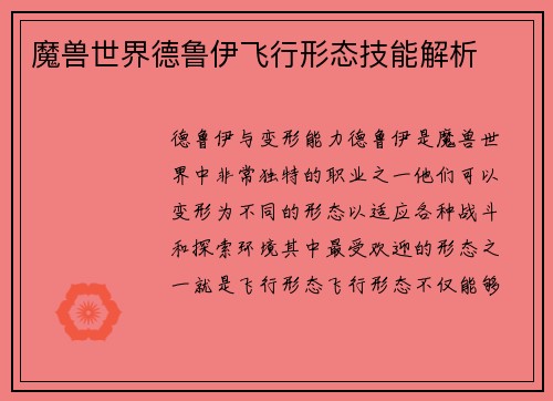 魔兽世界德鲁伊飞行形态技能解析