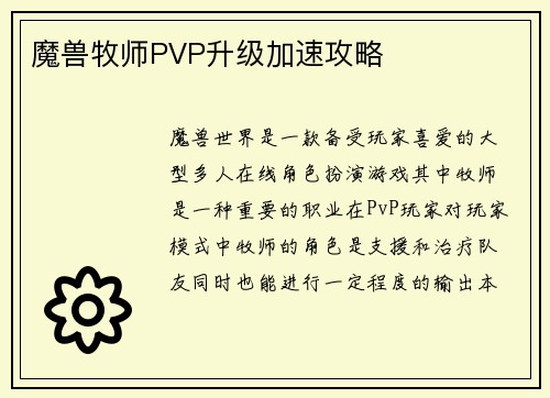 魔兽牧师PVP升级加速攻略