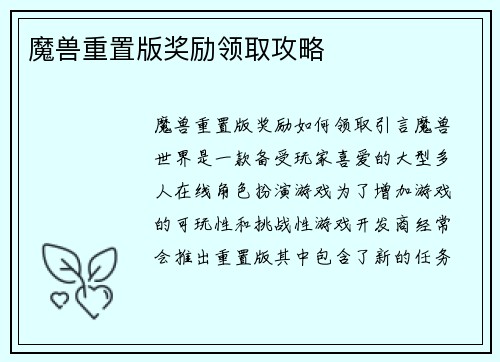 魔兽重置版奖励领取攻略