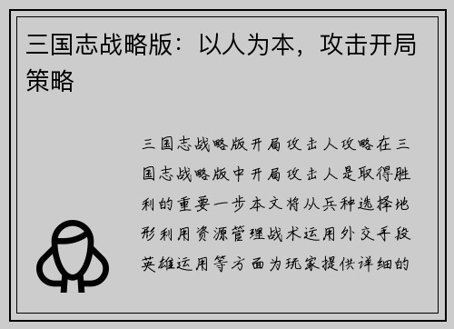 三国志战略版：以人为本，攻击开局策略