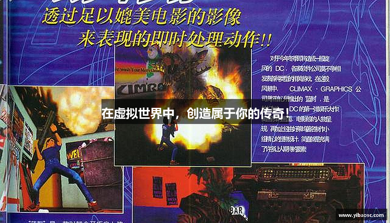 在虚拟世界中，创造属于你的传奇！